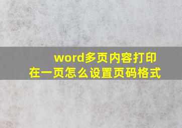 word多页内容打印在一页怎么设置页码格式