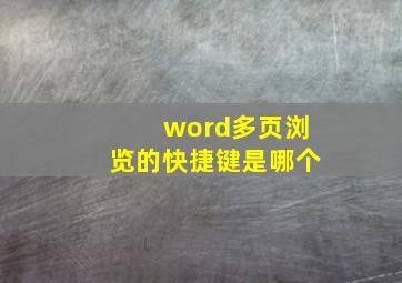 word多页浏览的快捷键是哪个