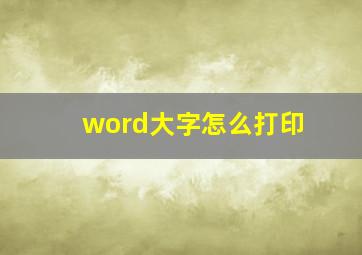 word大字怎么打印