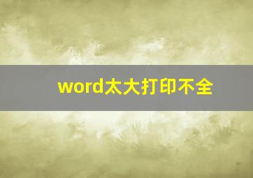 word太大打印不全