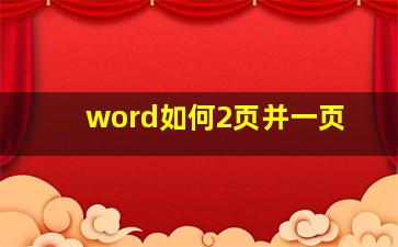 word如何2页并一页