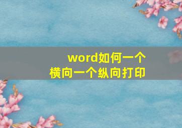 word如何一个横向一个纵向打印