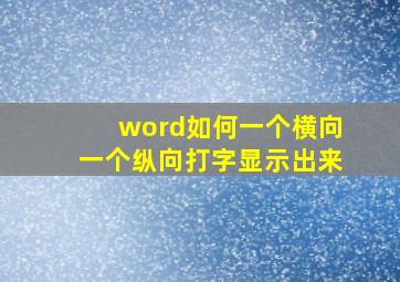 word如何一个横向一个纵向打字显示出来