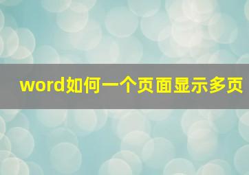 word如何一个页面显示多页