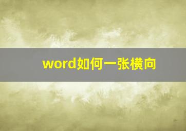 word如何一张横向