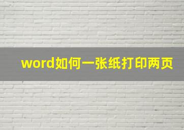 word如何一张纸打印两页