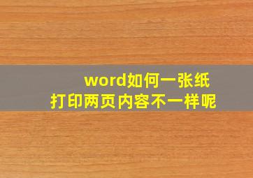 word如何一张纸打印两页内容不一样呢