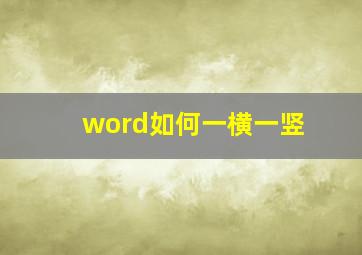 word如何一横一竖