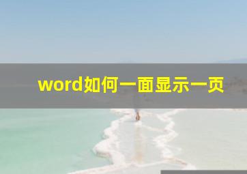 word如何一面显示一页