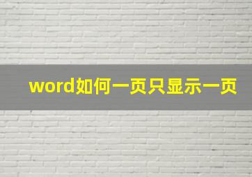 word如何一页只显示一页