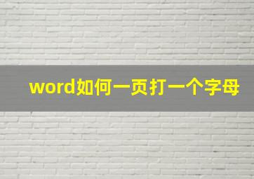 word如何一页打一个字母