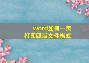 word如何一页打印四版文件格式