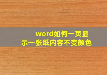 word如何一页显示一张纸内容不变颜色