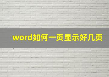 word如何一页显示好几页