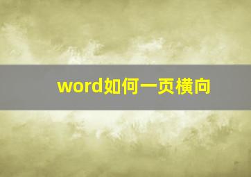 word如何一页横向