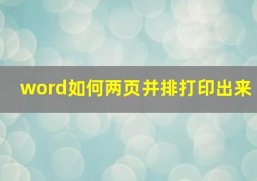 word如何两页并排打印出来