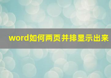 word如何两页并排显示出来