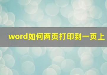 word如何两页打印到一页上