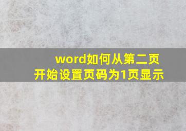 word如何从第二页开始设置页码为1页显示