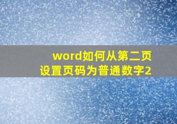 word如何从第二页设置页码为普通数字2