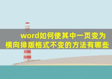 word如何使其中一页变为横向排版格式不变的方法有哪些