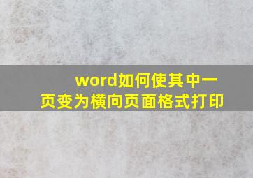 word如何使其中一页变为横向页面格式打印