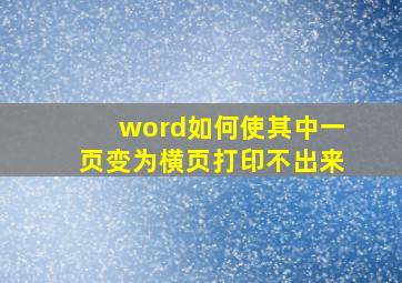 word如何使其中一页变为横页打印不出来