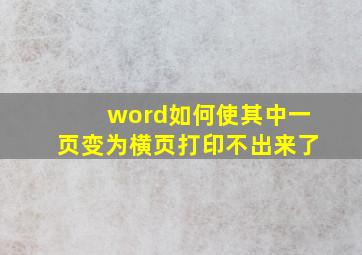 word如何使其中一页变为横页打印不出来了