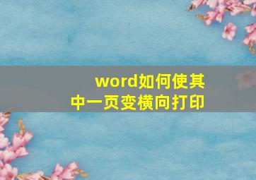 word如何使其中一页变横向打印