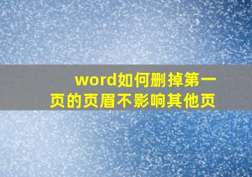 word如何删掉第一页的页眉不影响其他页