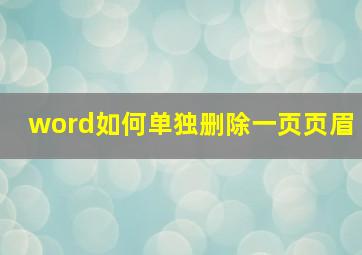 word如何单独删除一页页眉