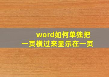 word如何单独把一页横过来显示在一页