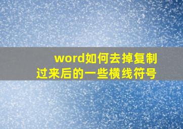 word如何去掉复制过来后的一些横线符号