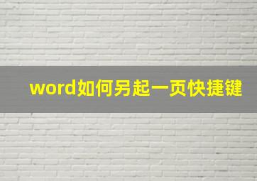 word如何另起一页快捷键