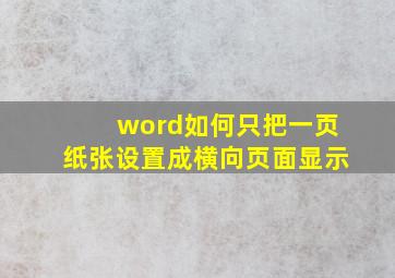 word如何只把一页纸张设置成横向页面显示