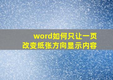 word如何只让一页改变纸张方向显示内容