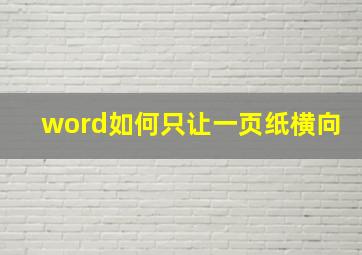 word如何只让一页纸横向