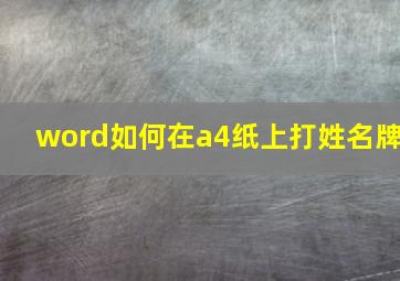 word如何在a4纸上打姓名牌