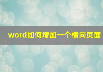 word如何增加一个横向页面