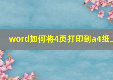 word如何将4页打印到a4纸上