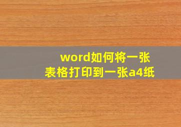 word如何将一张表格打印到一张a4纸