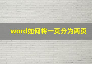 word如何将一页分为两页