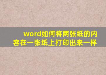 word如何将两张纸的内容在一张纸上打印出来一样