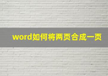 word如何将两页合成一页