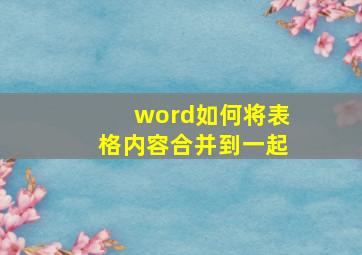 word如何将表格内容合并到一起