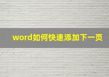 word如何快速添加下一页