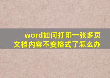 word如何打印一张多页文档内容不变格式了怎么办