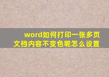 word如何打印一张多页文档内容不变色呢怎么设置