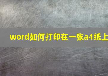 word如何打印在一张a4纸上