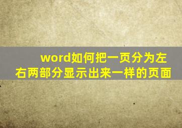 word如何把一页分为左右两部分显示出来一样的页面